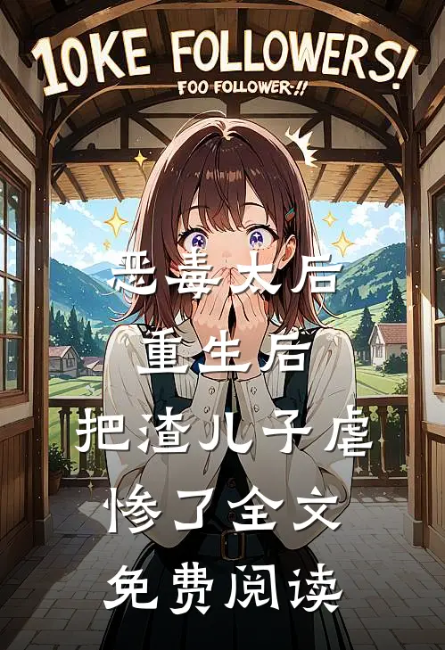恶毒太后重生后：把渣儿子虐惨了全文免费阅读
