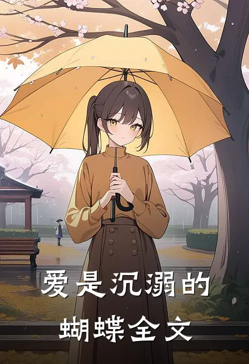 爱是沉溺的蝴蝶全文