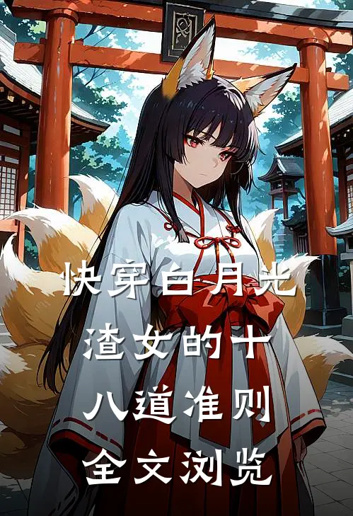 快穿白月光：渣女的十八道准则全文浏览
