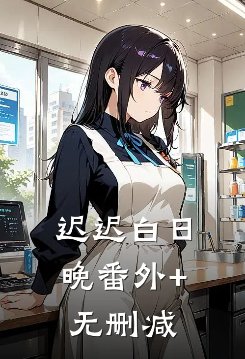 迟迟白日晚番外+无删减