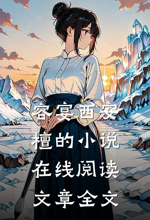容宴西安檀的小说在线阅读文章全文