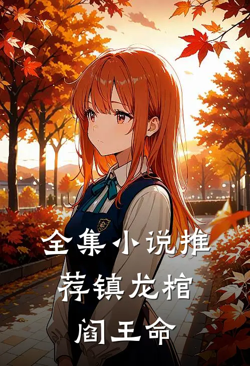 全集小说推荐镇龙棺，阎王命