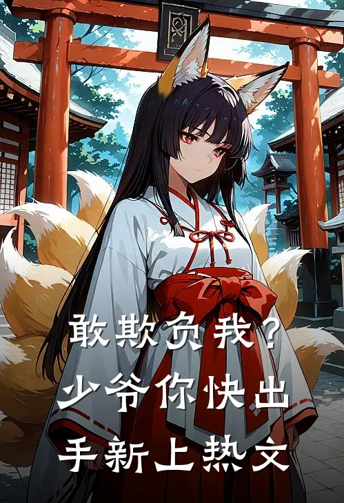 敢欺负我？少爷你快出手新上热文