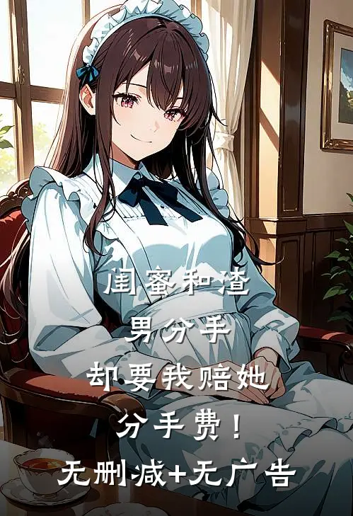 闺蜜和渣男分手，却要我赔她分手费！无删减+无广告