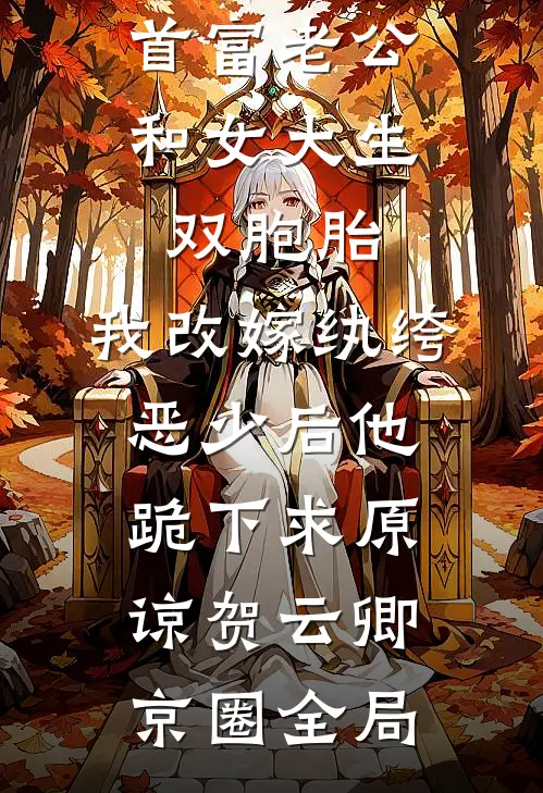 首富老公和女大生双胞胎，我改嫁纨绔恶少后他跪下求原谅贺云卿京圈全局