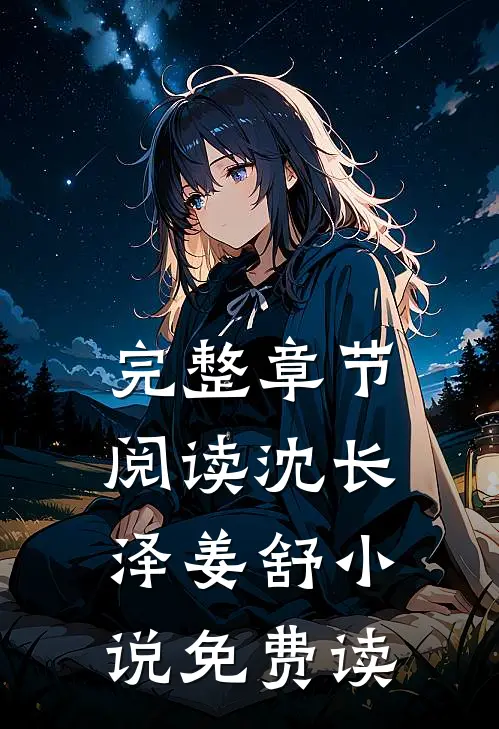 完整章节阅读沈长泽姜舒小说免费读