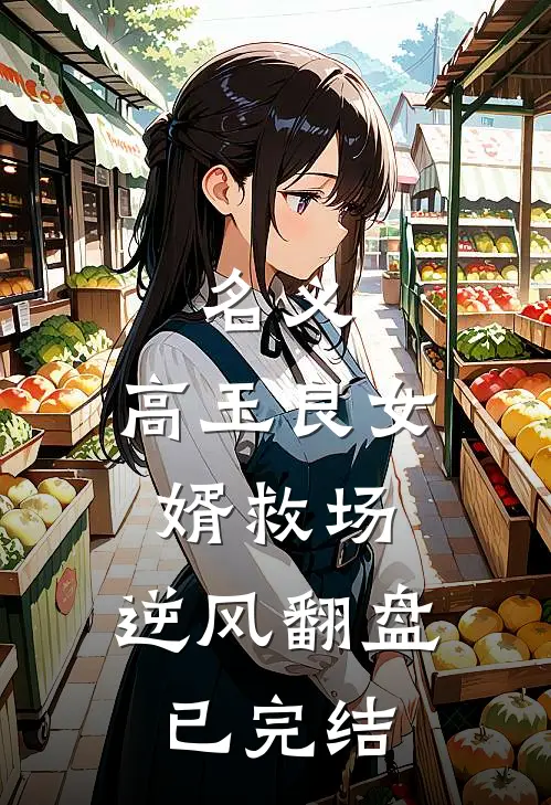 名义：高玉良女婿救场，逆风翻盘已完结
