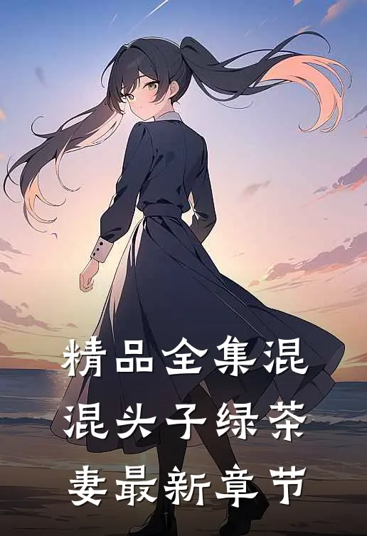 精品全集混混头子绿茶妻最新章节
