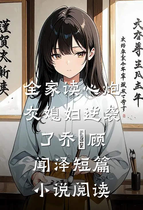 全家读心炮灰媳妇逆袭了乔婳顾闻泽短篇小说阅读