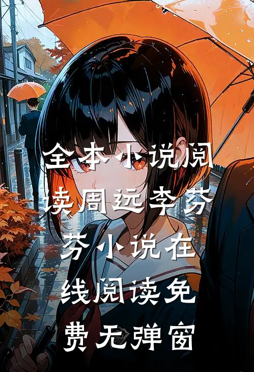全本小说阅读周远李芬芬小说在线阅读免费无弹窗