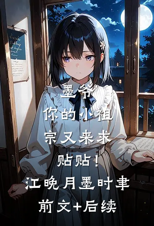 墨爷，你的小祖宗又来求贴贴！江晚月墨时聿前文+后续