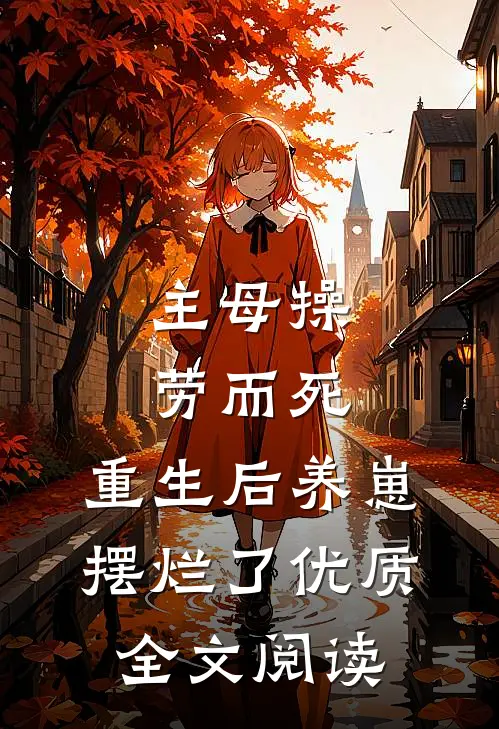 主母操劳而死，重生后养崽摆烂了优质全文阅读