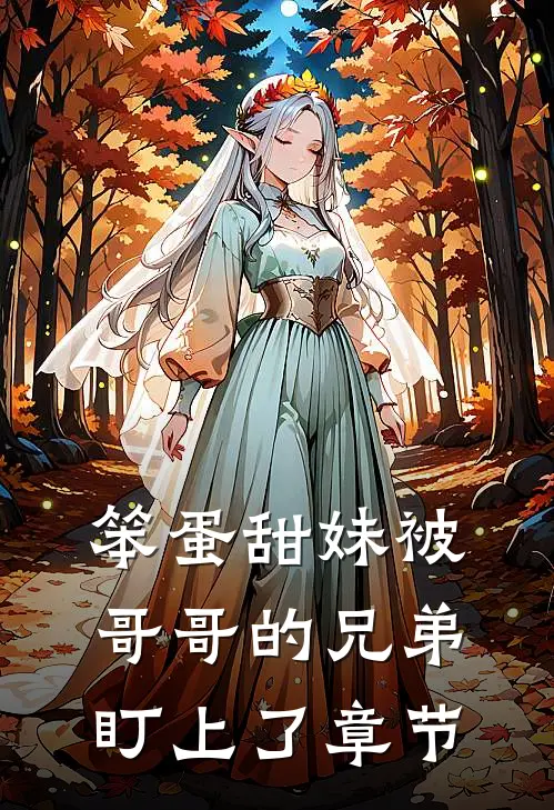 笨蛋甜妹被哥哥的兄弟盯上了章节