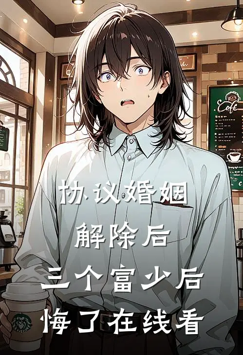协议婚姻解除后，三个富少后悔了在线看
