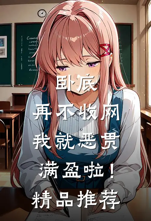 卧底，再不收网我就恶贯满盈啦！精品推荐