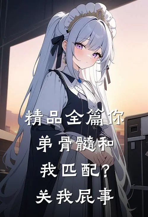 精品全篇你弟骨髓和我匹配？关我屁事