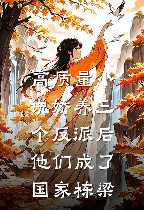 高质量小说娇养三个反派后，他们成了国家栋梁