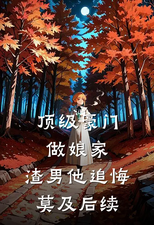 顶级豪门做娘家，渣男他追悔莫及后续