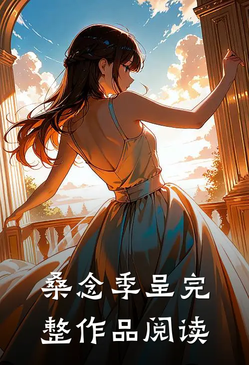 桑念季呈完整作品阅读