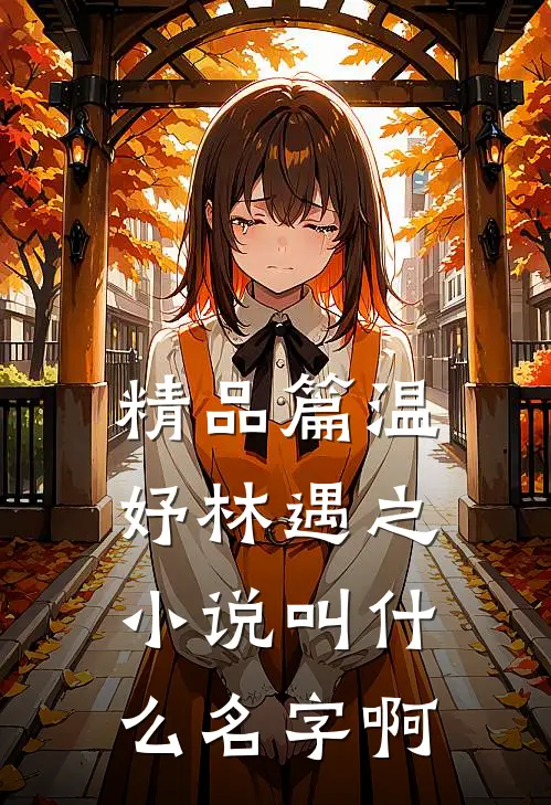 精品篇温妤林遇之小说叫什么名字啊
