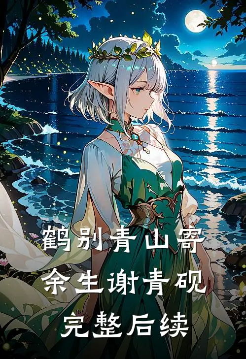 鹤别青山寄余生谢青砚完整后续