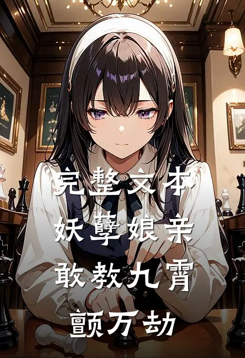 完整文本妖孽娘亲：敢教九霄颤万劫