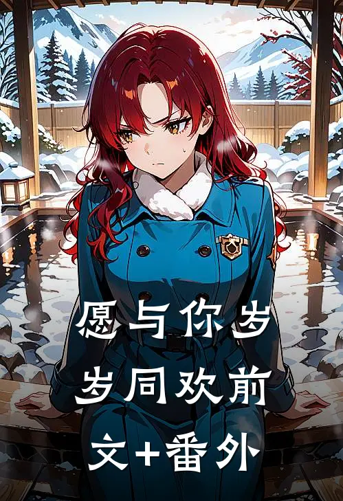 愿与你岁岁同欢前文+番外