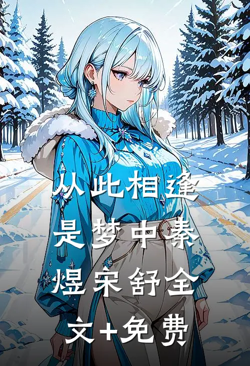 从此相逢是梦中秦煜宋舒全文+免费
