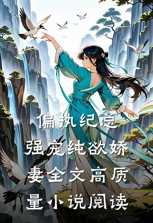 偏执纪总,强宠纯欲娇妻全文高质量小说阅读
