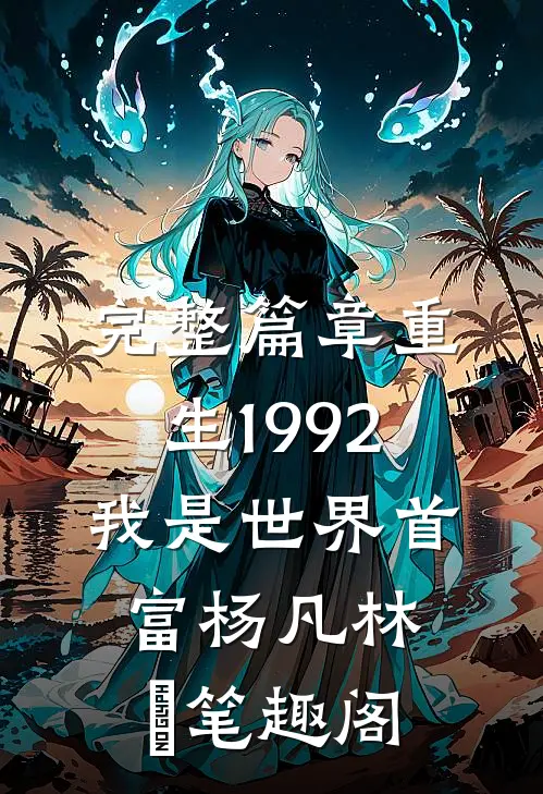 完整篇章重生1992我是世界首富杨凡林玥笔趣阁