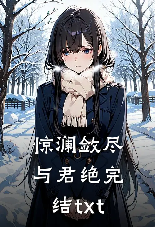 惊澜敛尽与君绝完结txt