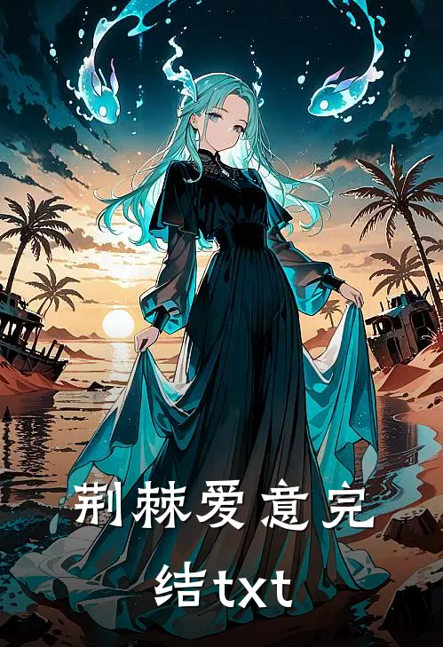 荆棘爱意完结txt