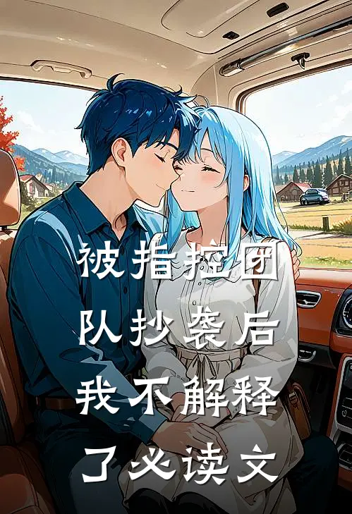 被指控团队抄袭后，我不解释了必读文