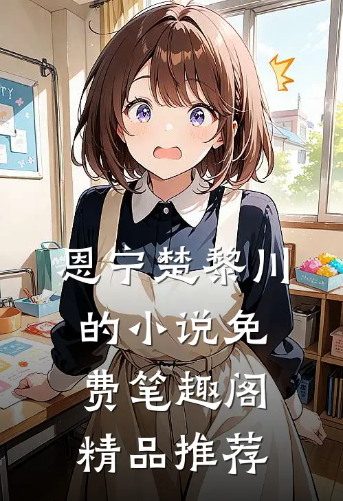 恩宁楚黎川的小说免费笔趣阁精品推荐