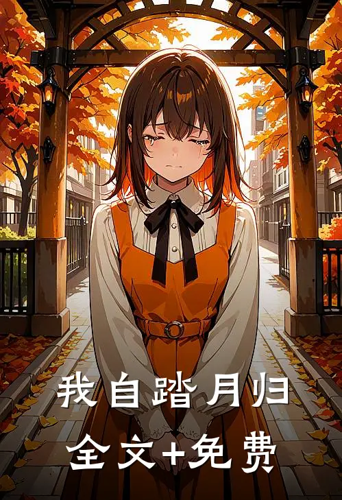 我自踏月归全文+免费