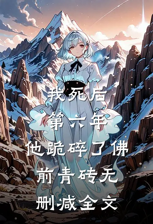 我死后第六年，他跪碎了佛前青砖无删减全文