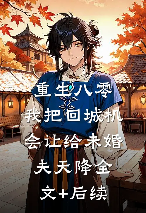 重生八零：我把回城机会让给未婚夫天降全文+后续