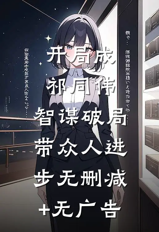 开局成祁同伟，智谋破局带众人进步无删减+无广告