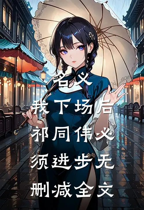 名义：我下场后，祁同伟必须进步无删减全文
