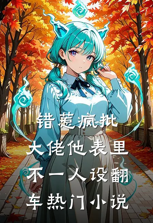 错惹疯批：大佬他表里不一人设翻车热门小说