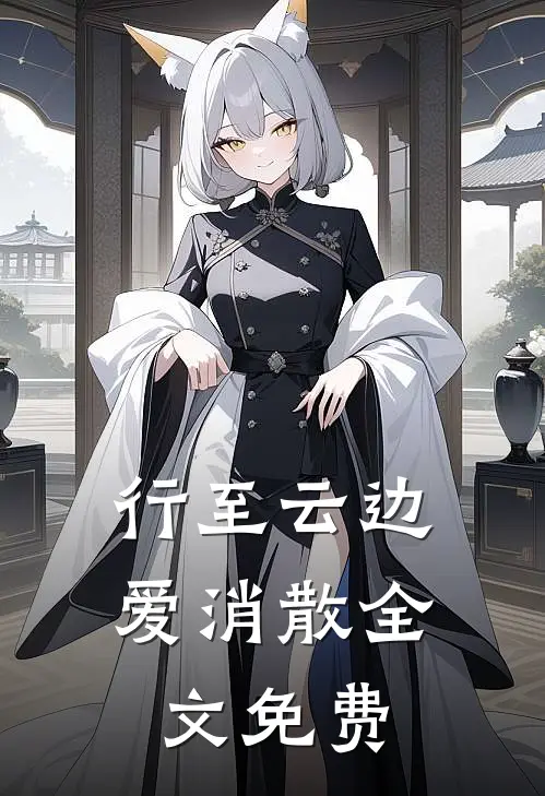 行至云边爱消散全文免费