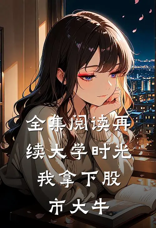 全集阅读再续大学时光，我拿下股市大牛
