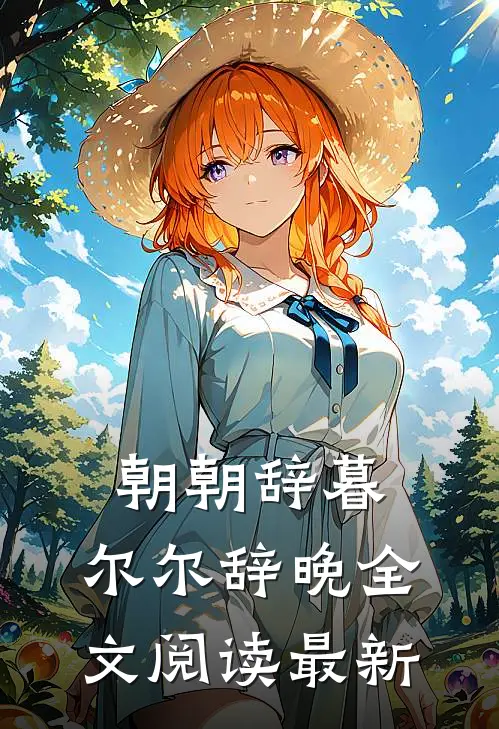 朝朝辞暮，尔尔辞晚全文阅读最新