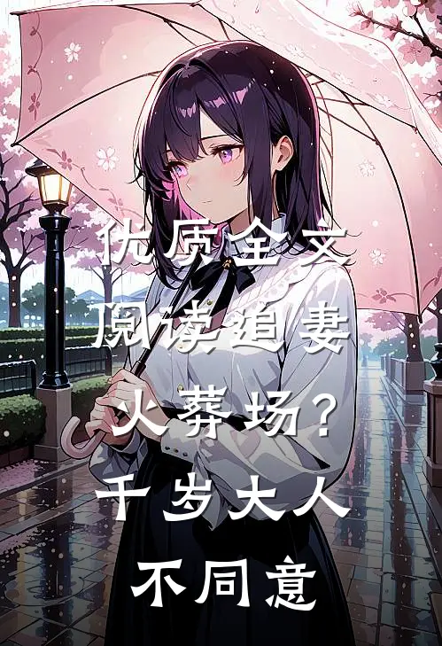 优质全文阅读追妻火葬场？千岁大人不同意