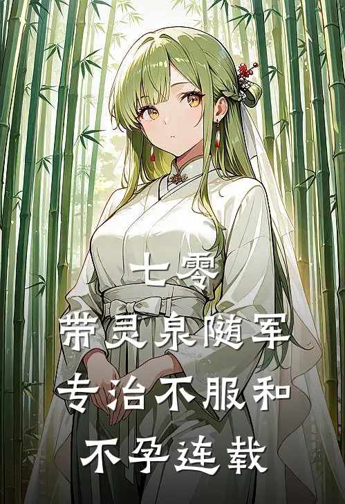 七零：带灵泉随军专治不服和不孕连载