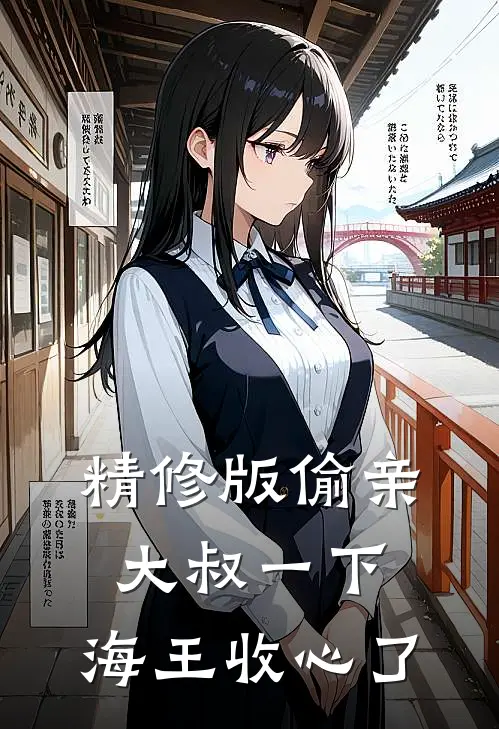 精修版偷亲大叔一下，海王收心了