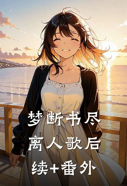 梦断书尽离人歌后续+番外
