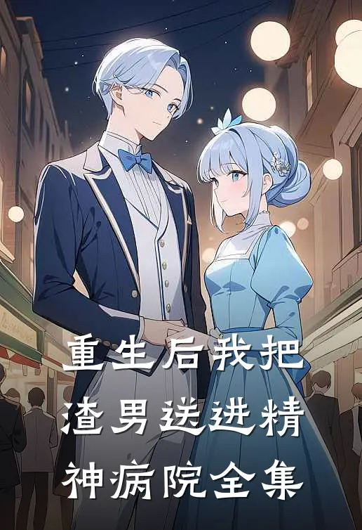 重生后我把渣男送进精神病院 全集