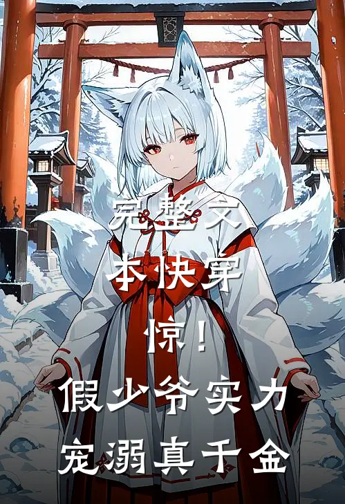 完整文本快穿：惊！假少爷实力宠溺真千金