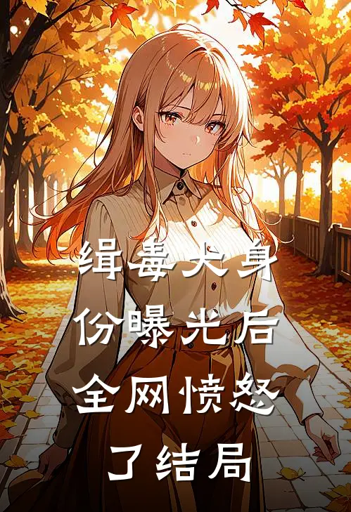 缉毒犬身份曝光后，全网愤怒了结局